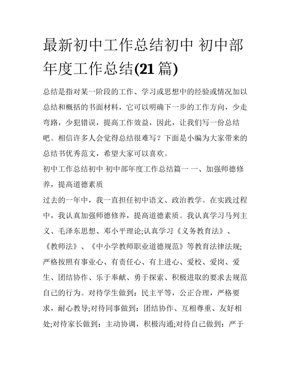 最新初中工作总结初中 初中部年度工作总结(21篇)_第1页