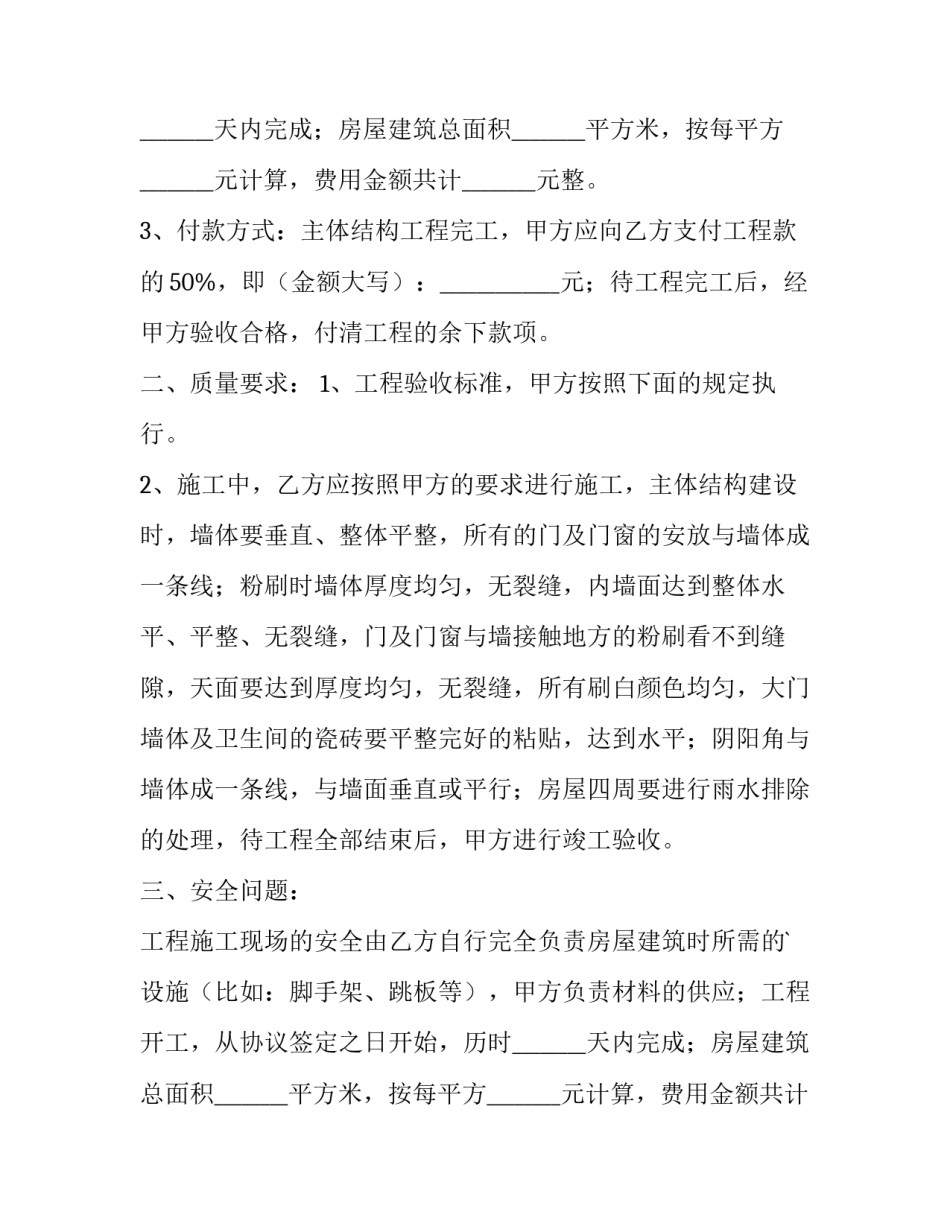 2023年房屋建筑承包合同书(十五篇)_第2页