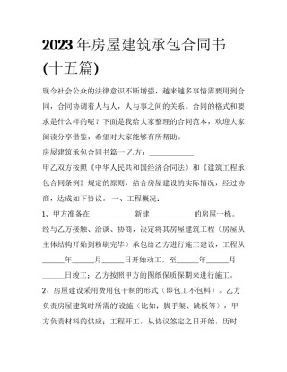 2023年房屋建筑承包合同书(十五篇)
