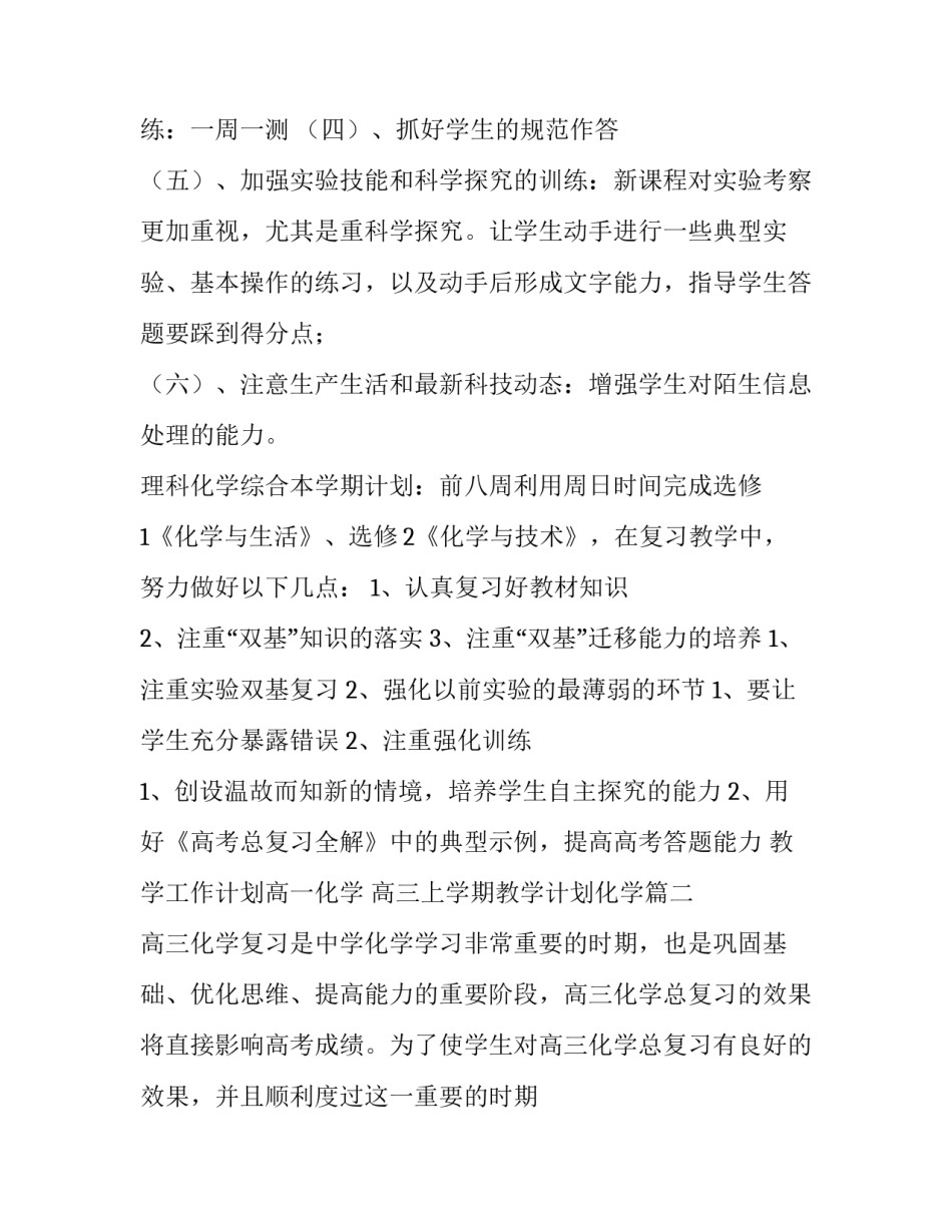 2023年教学工作计划高一化学 高三上学期教学计划化学(十一篇)_第3页