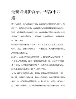 最新培训前领导讲话稿(十四篇)