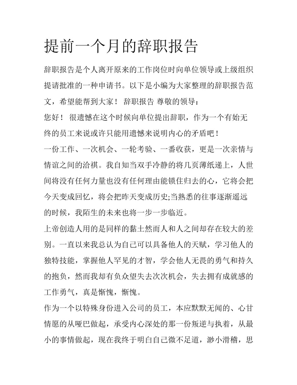 提前一个月的辞职报告_第1页