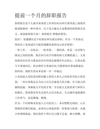 提前一个月的辞职报告