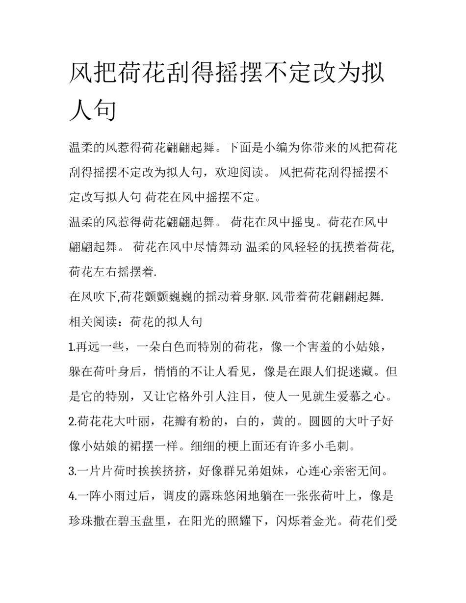 风把荷花刮得摇摆不定改为拟人句_第1页