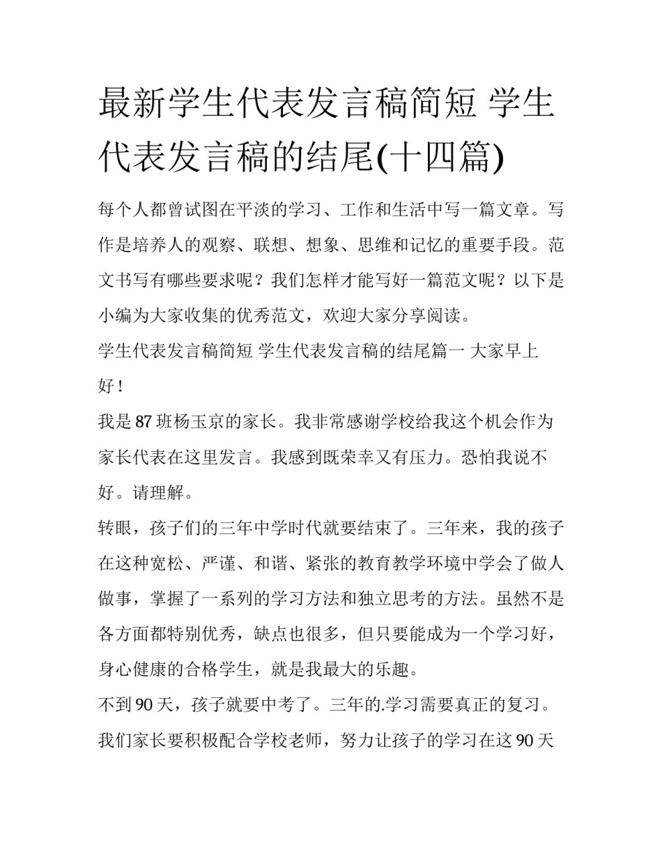 最新学生代表发言稿简短 学生代表发言稿的结尾(十四篇)_第1页
