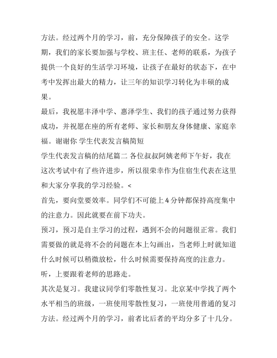 最新学生代表发言稿简短 学生代表发言稿的结尾(十四篇)_第3页