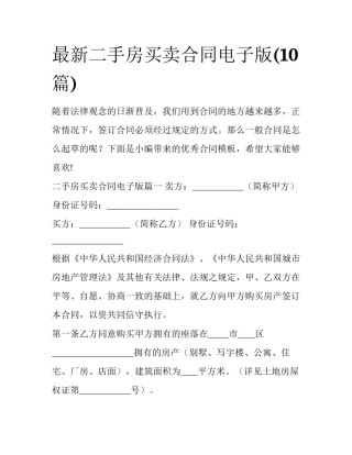 最新二手房买卖合同电子版(10篇)