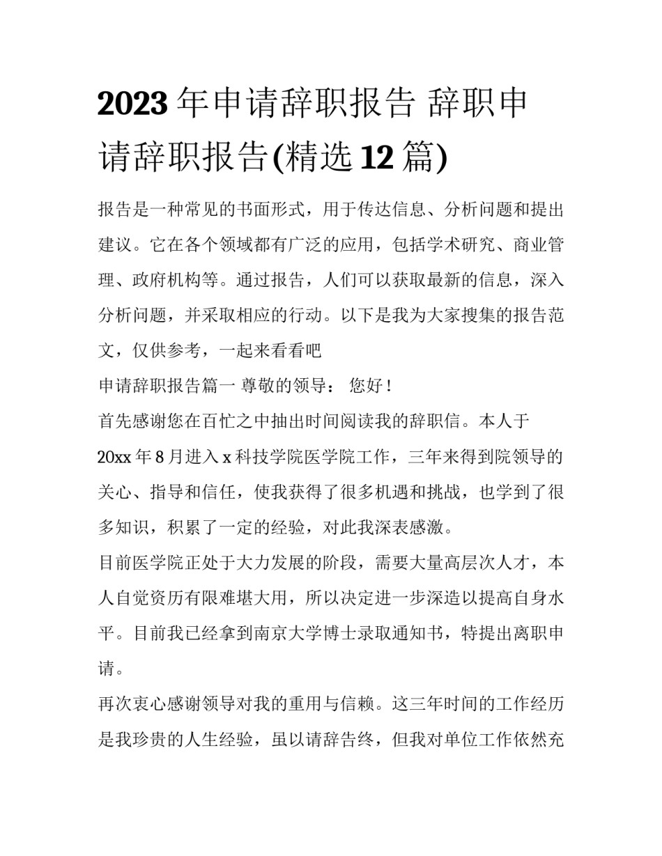 2023年申请辞职报告 辞职申请辞职报告(精选12篇)_第1页