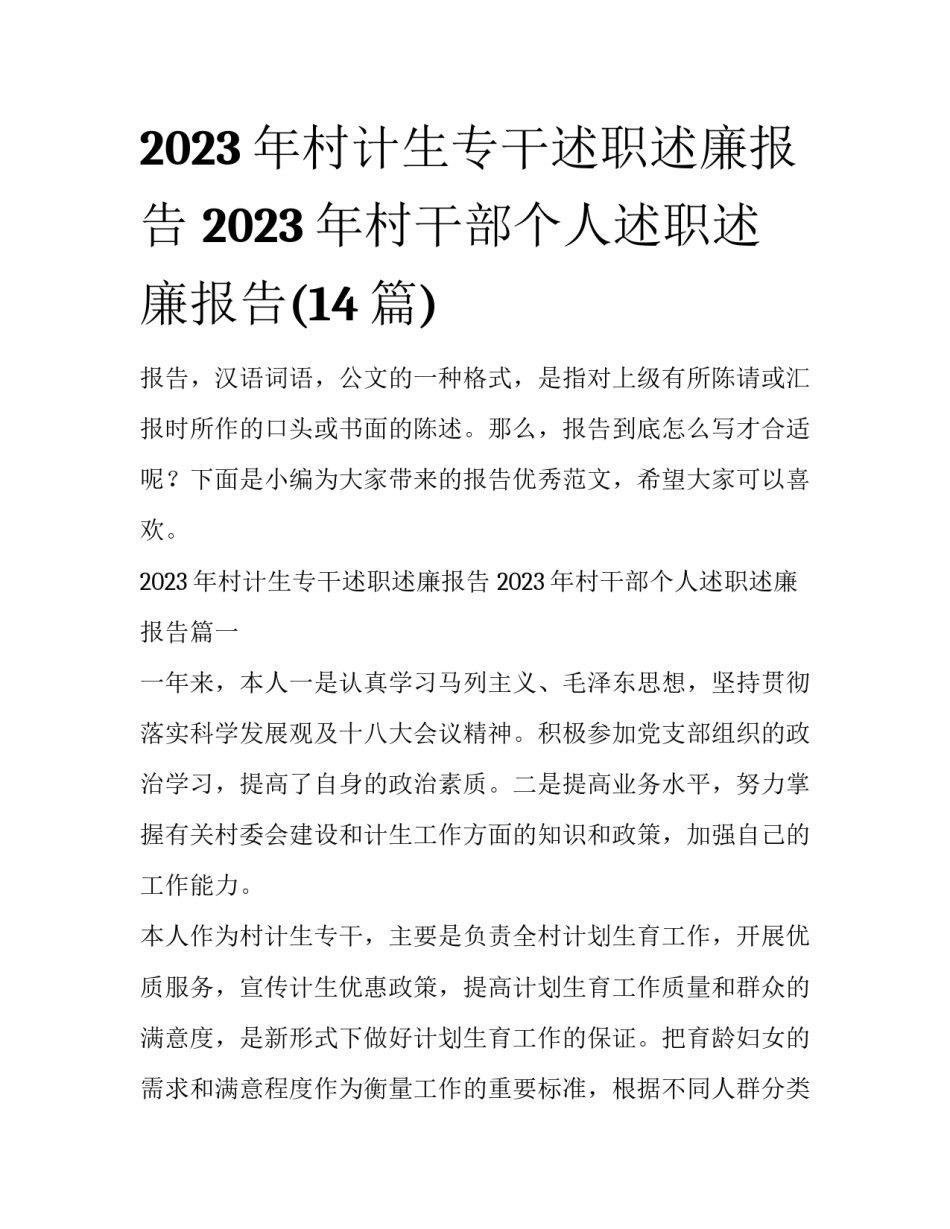 2023年村计生专干述职述廉报告 2023年村干部个人述职述廉报告(14篇)_第1页
