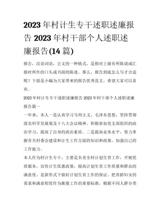 2023年村计生专干述职述廉报告 2023年村干部个人述职述廉报告(14篇)