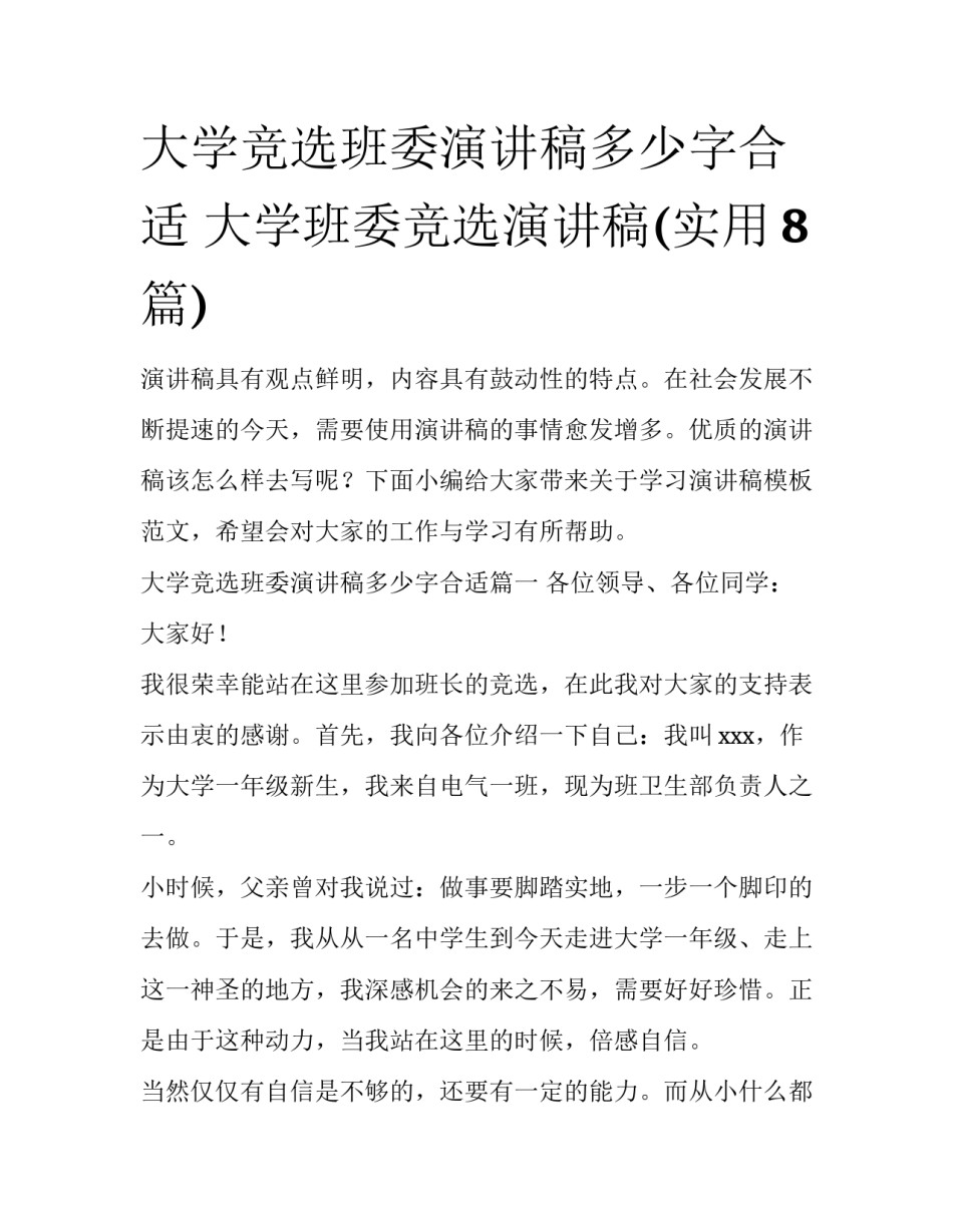 大学竞选班委演讲稿多少字合适 大学班委竞选演讲稿(实用8篇)_第1页