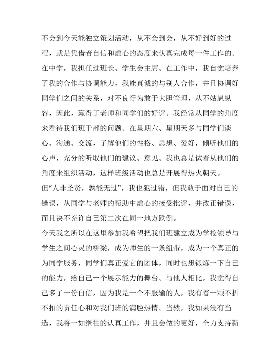 大学竞选班委演讲稿多少字合适 大学班委竞选演讲稿(实用8篇)_第2页