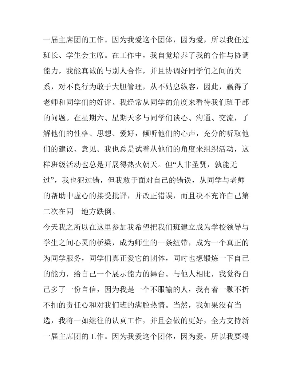 大学竞选班委演讲稿多少字合适 大学班委竞选演讲稿(实用8篇)_第3页