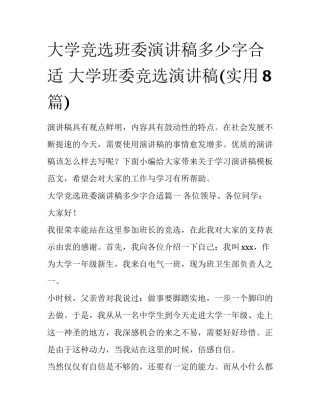 大学竞选班委演讲稿多少字合适 大学班委竞选演讲稿(实用8篇)