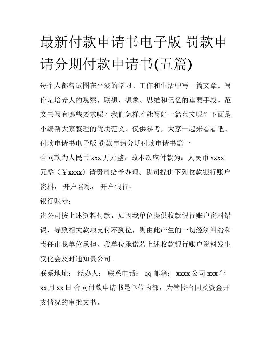 最新付款申请书电子版 罚款申请分期付款申请书(五篇)_第1页