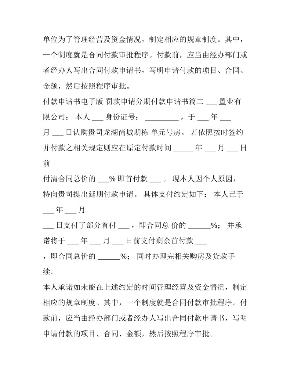 最新付款申请书电子版 罚款申请分期付款申请书(五篇)_第2页