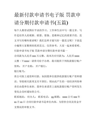 最新付款申请书电子版 罚款申请分期付款申请书(五篇)