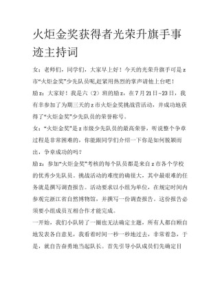 火炬金奖获得者光荣升旗手事迹主持词