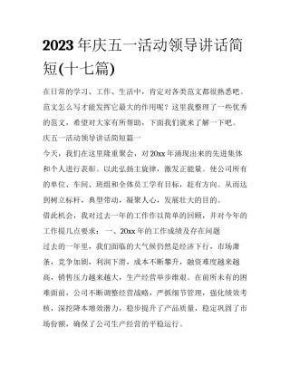 2023年庆五一活动领导讲话简短(十七篇)