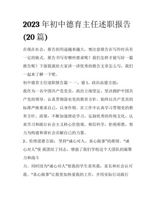 2023年初中德育主任述职报告(20篇)