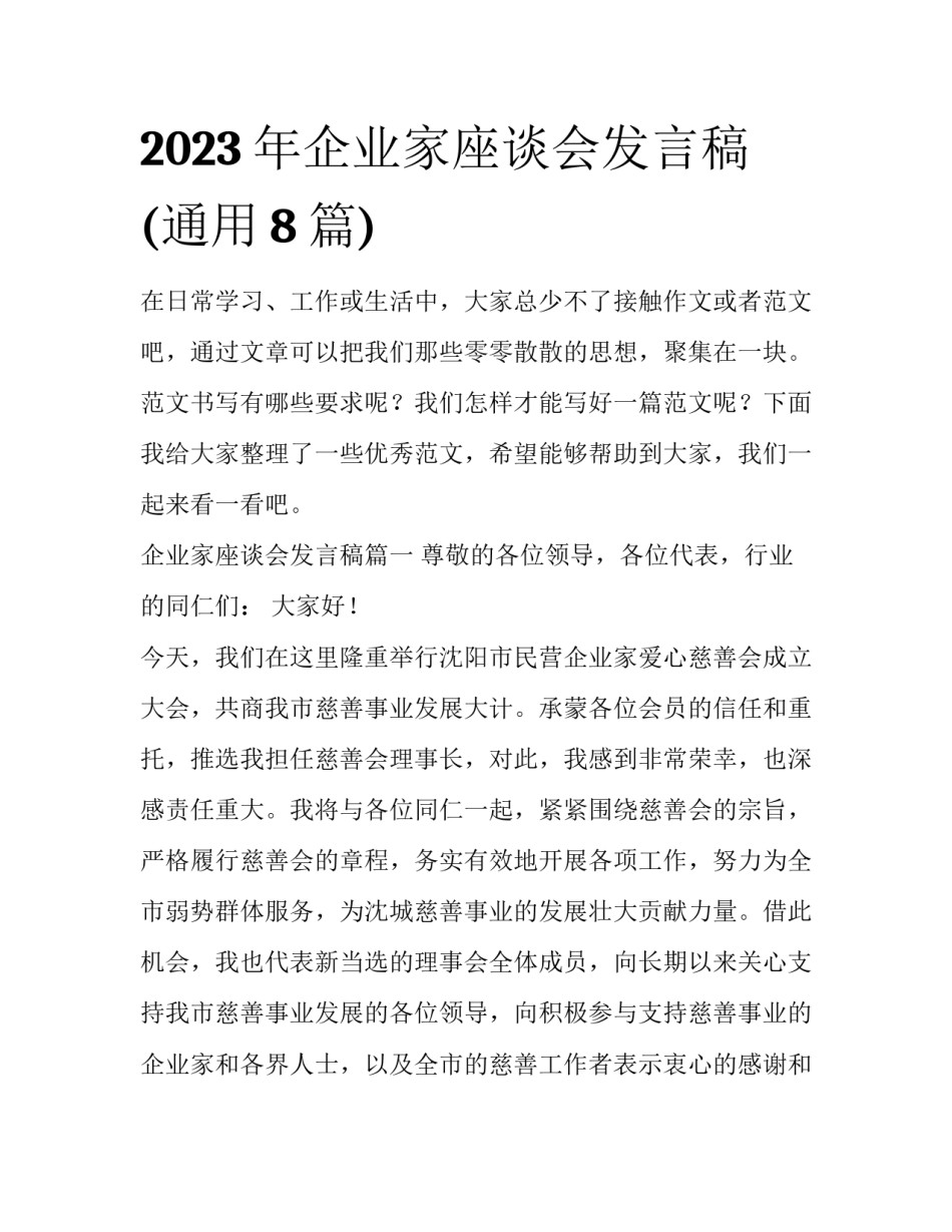 2023年企业家座谈会发言稿(通用8篇)_第1页