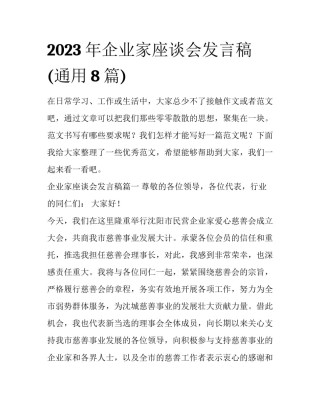 2023年企业家座谈会发言稿(通用8篇)