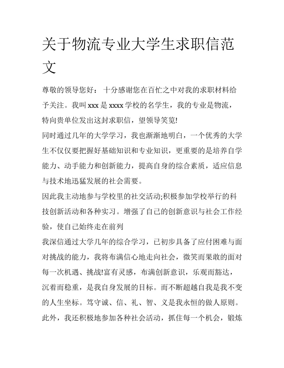 关于物流专业大学生求职信范文_第1页