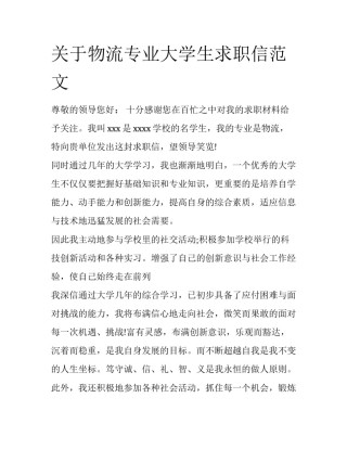 关于物流专业大学生求职信范文