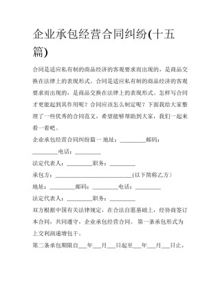 企业承包经营合同纠纷(十五篇)