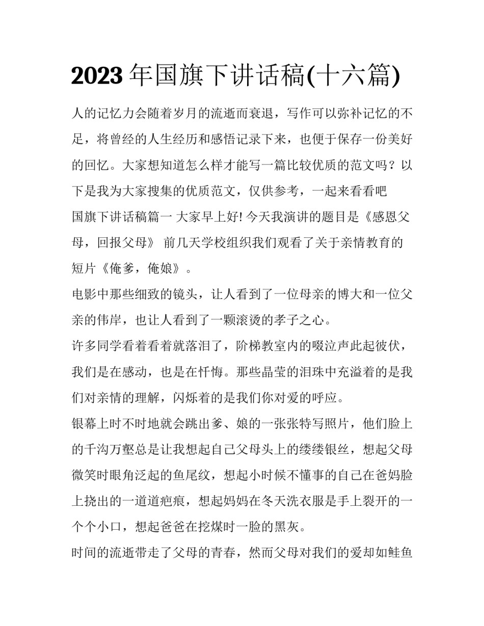 2023年国旗下讲话稿(十六篇)_第1页