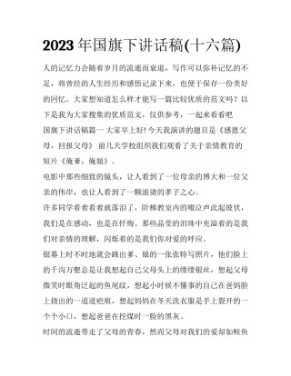 2023年国旗下讲话稿(十六篇)