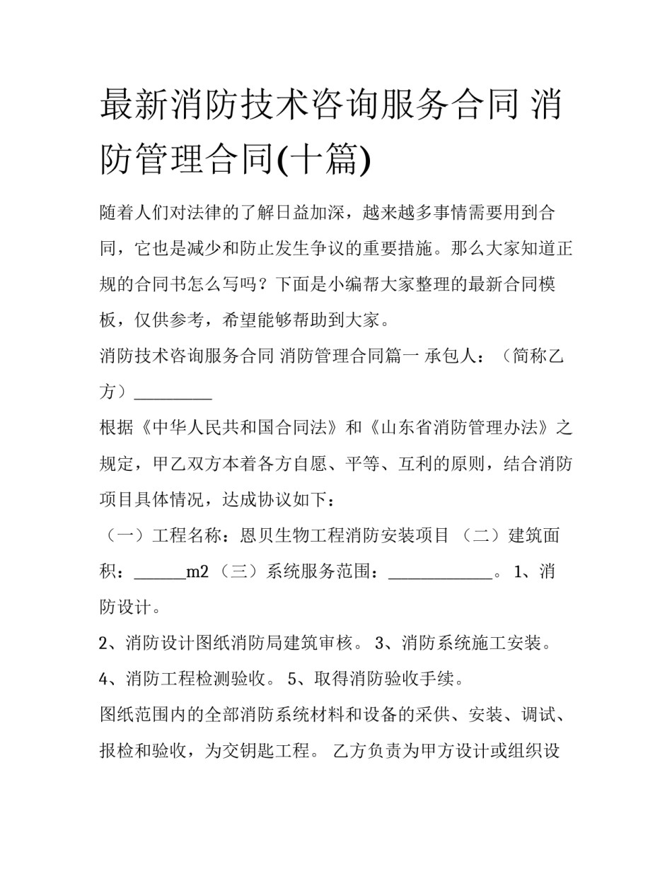 最新消防技术咨询服务合同 消防管理合同(十篇)_第1页
