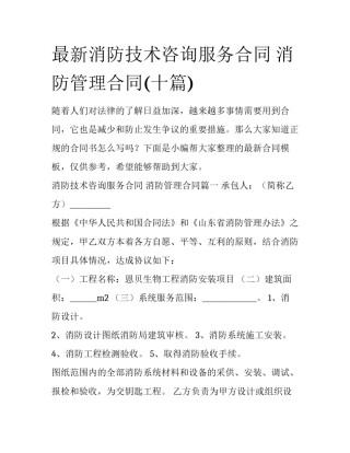 最新消防技术咨询服务合同 消防管理合同(十篇)
