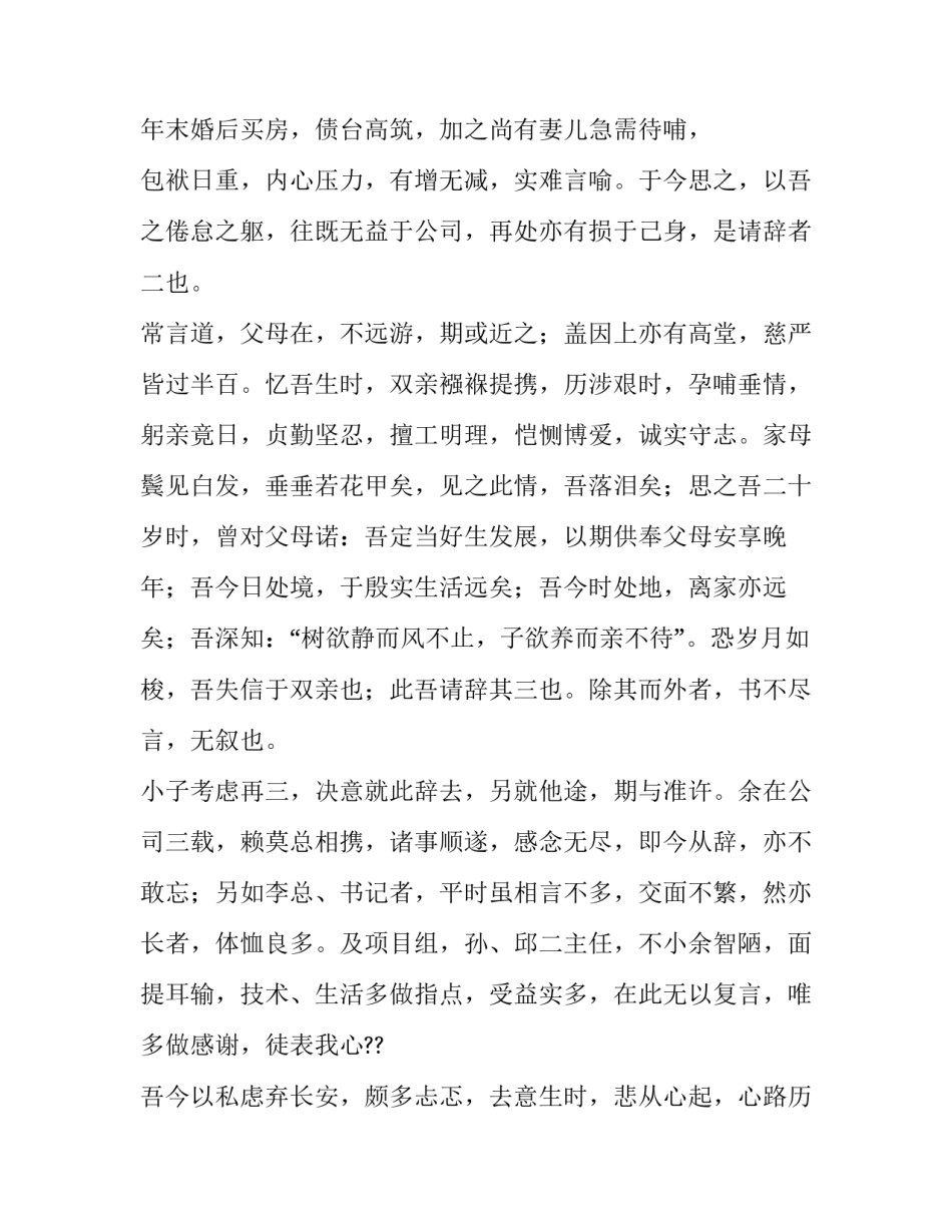 文言文辞职报告简短 用文言文写辞职报告(十二篇)_第2页