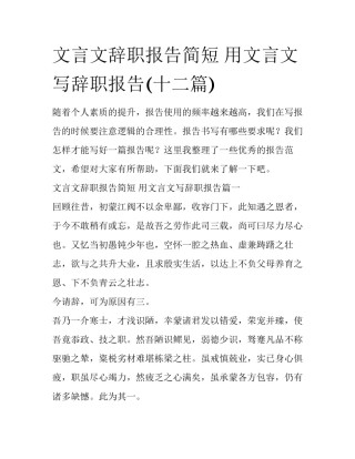 文言文辞职报告简短 用文言文写辞职报告(十二篇)