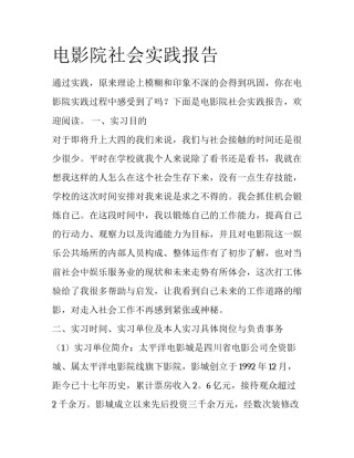 电影院社会实践报告