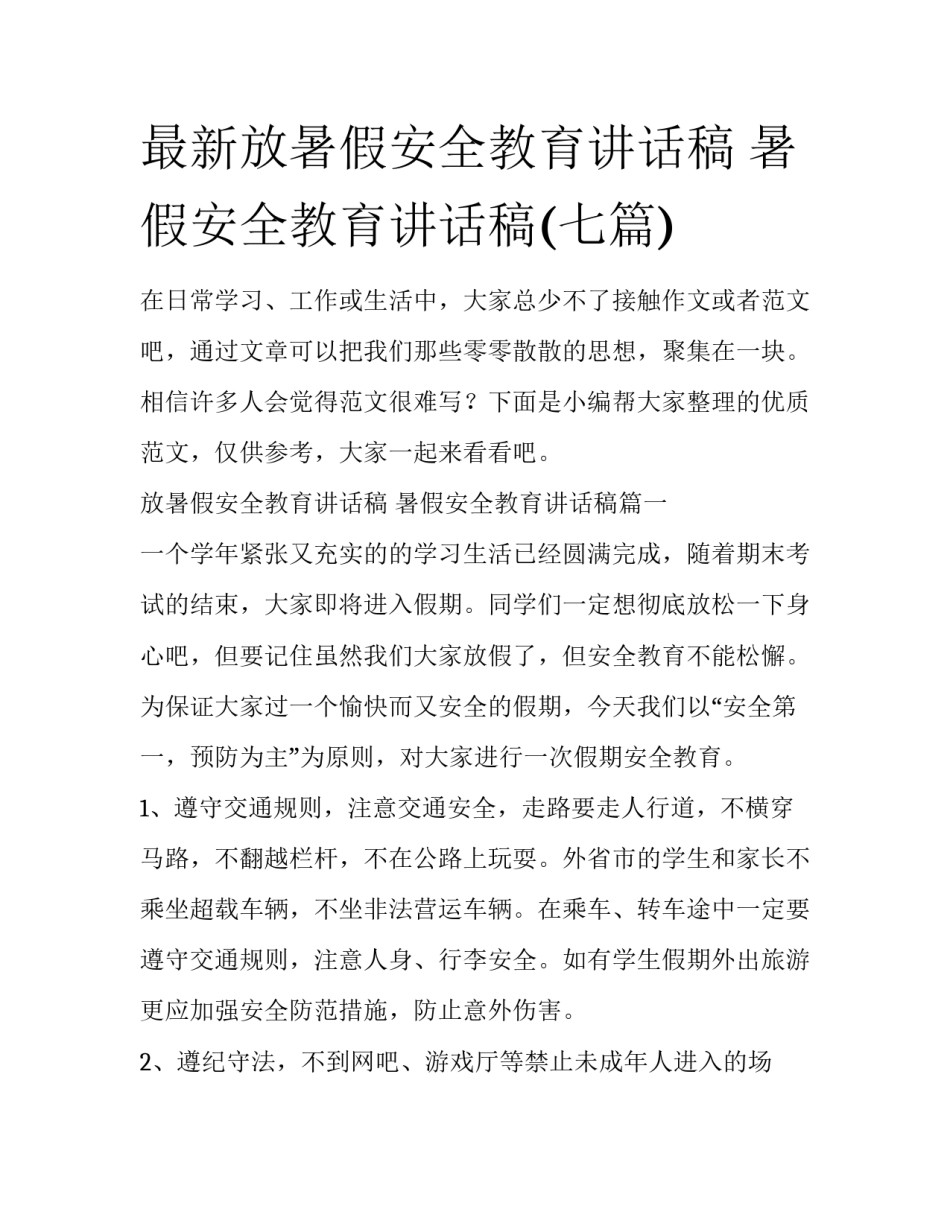 最新放暑假安全教育讲话稿 暑假安全教育讲话稿(七篇)_第1页