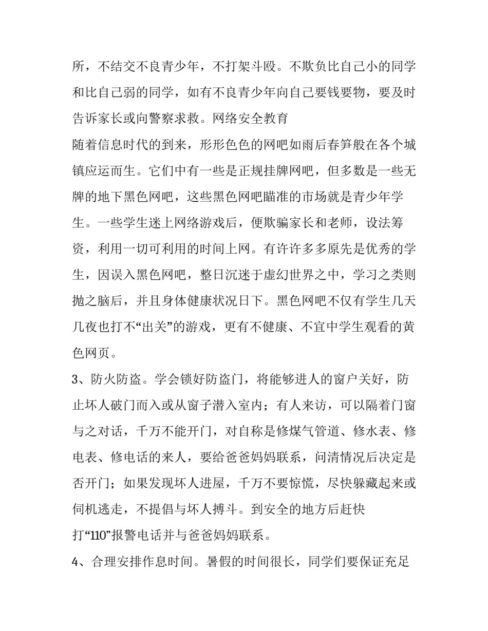 最新放暑假安全教育讲话稿 暑假安全教育讲话稿(七篇)_第2页