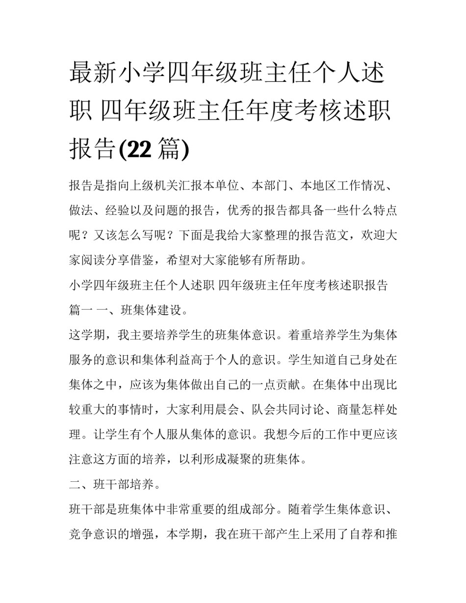 最新小学四年级班主任个人述职 四年级班主任年度考核述职报告(22篇)_第1页