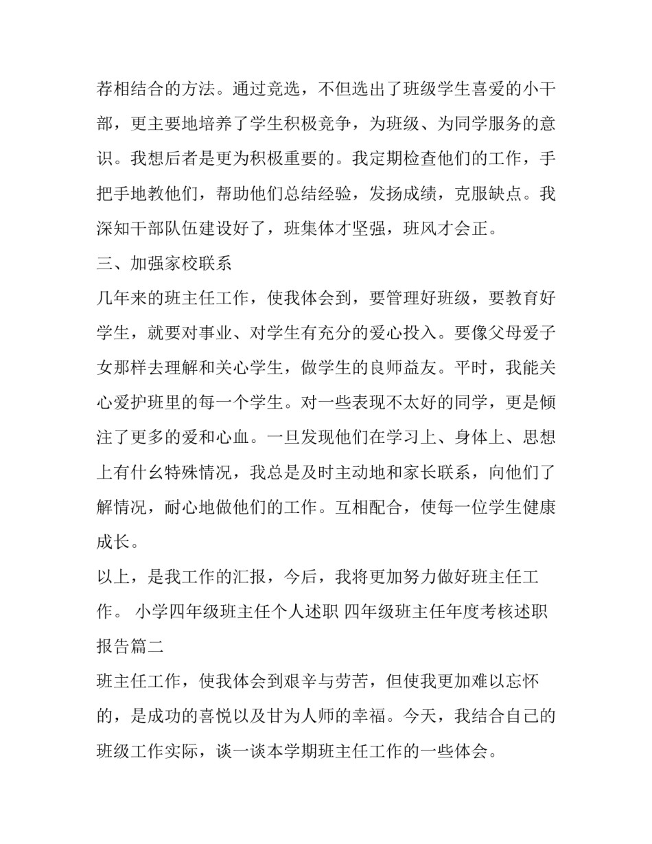 最新小学四年级班主任个人述职 四年级班主任年度考核述职报告(22篇)_第2页
