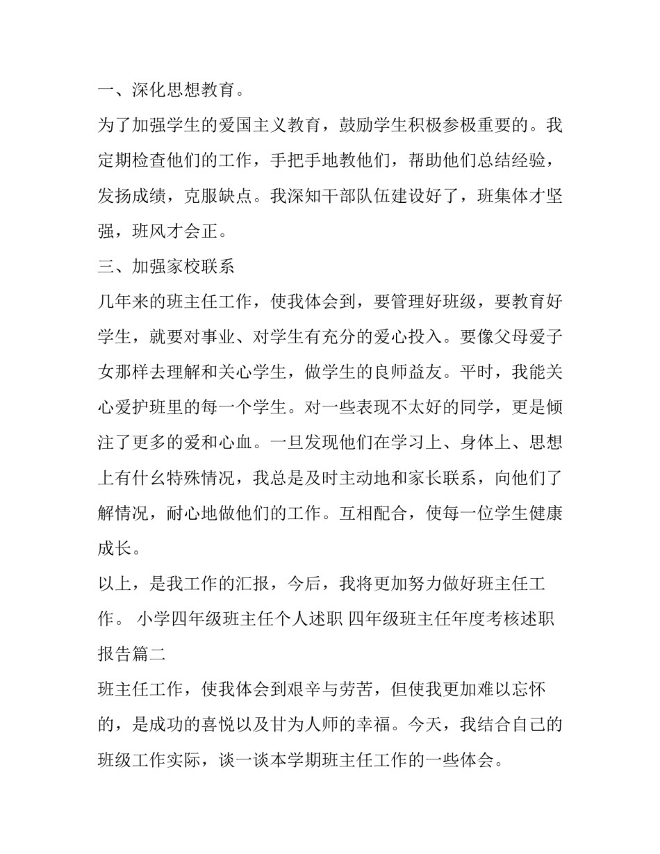 最新小学四年级班主任个人述职 四年级班主任年度考核述职报告(22篇)_第3页