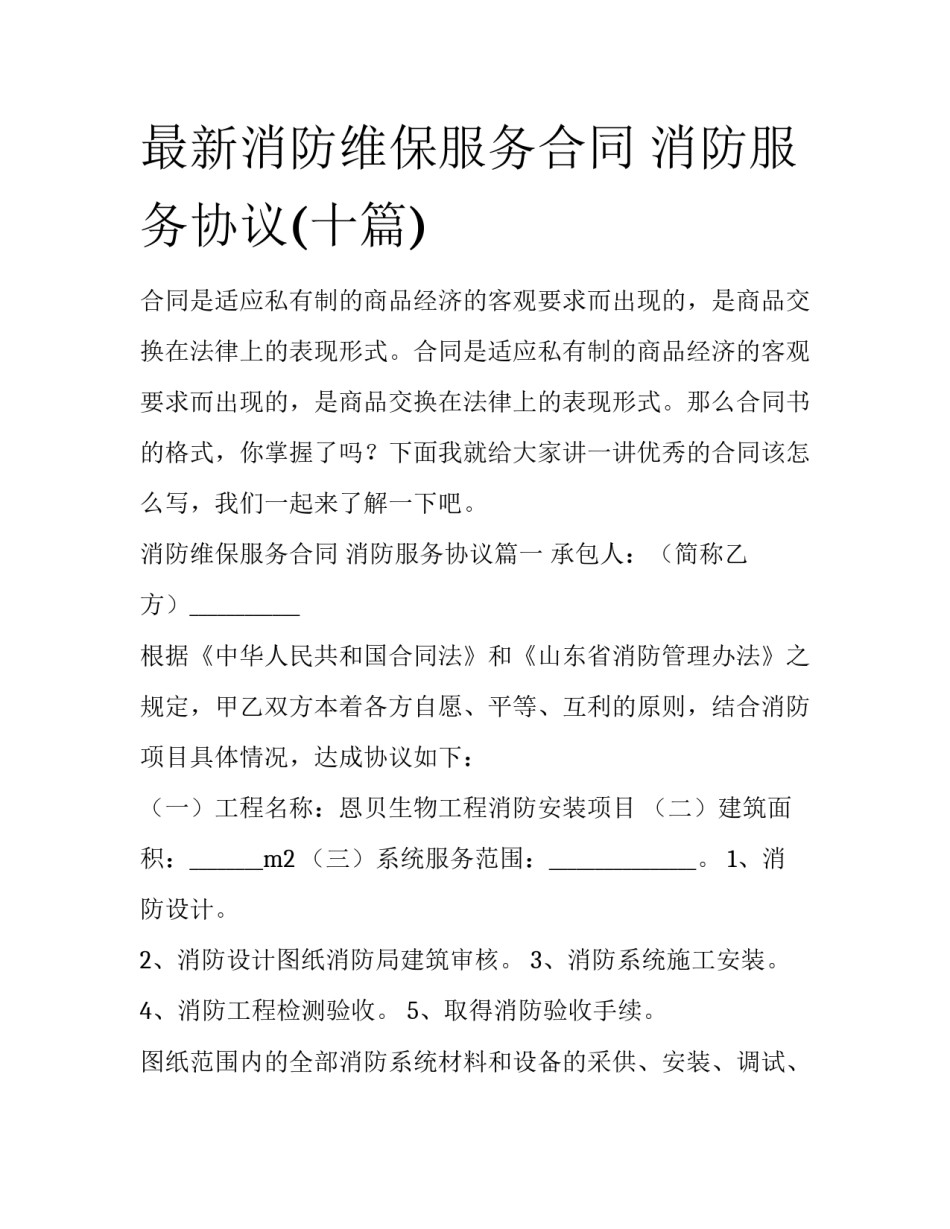 最新消防维保服务合同 消防服务协议(十篇)_第1页