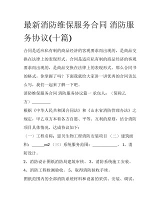 最新消防维保服务合同 消防服务协议(十篇)