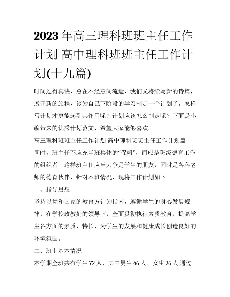 2023年高三理科班班主任工作计划 高中理科班班主任工作计划(十九篇)_第1页