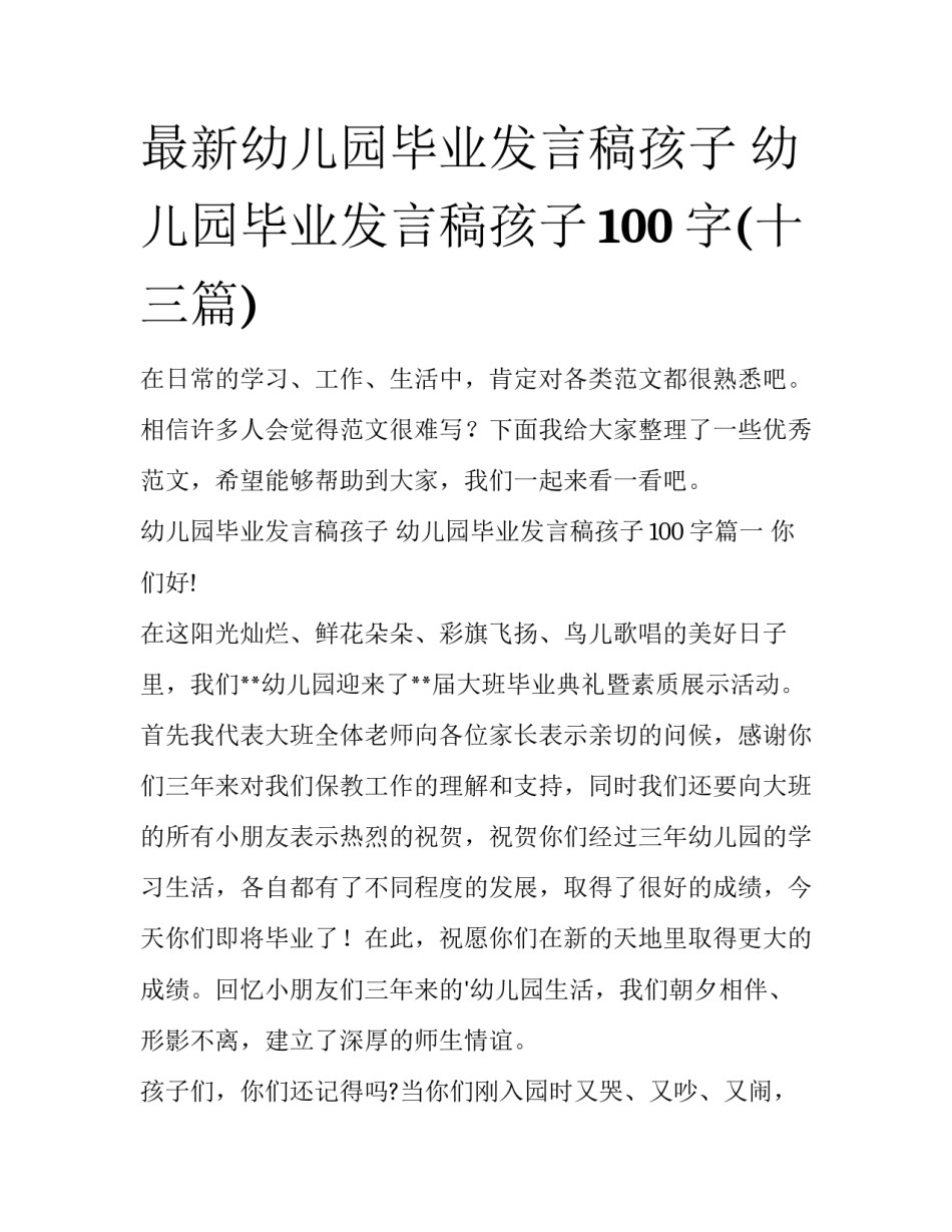 最新幼儿园毕业发言稿孩子 幼儿园毕业发言稿孩子100字(十三篇)_第1页