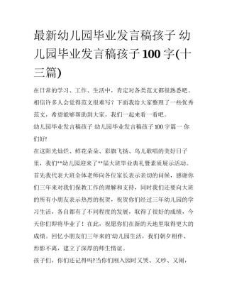 最新幼儿园毕业发言稿孩子 幼儿园毕业发言稿孩子100字(十三篇)