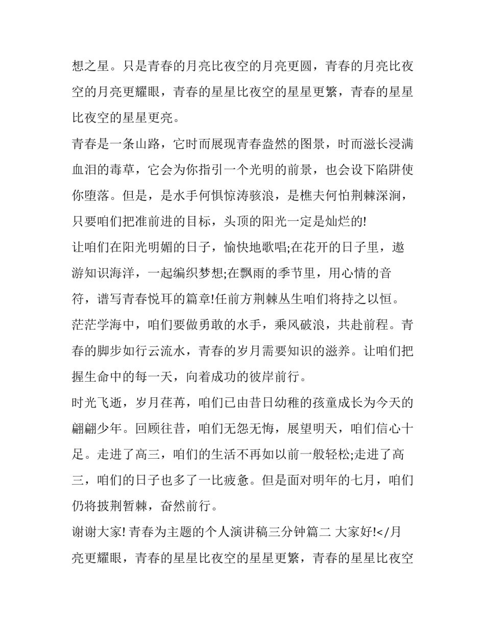 最新青春为主题的个人演讲稿三分钟(十六篇)_第2页