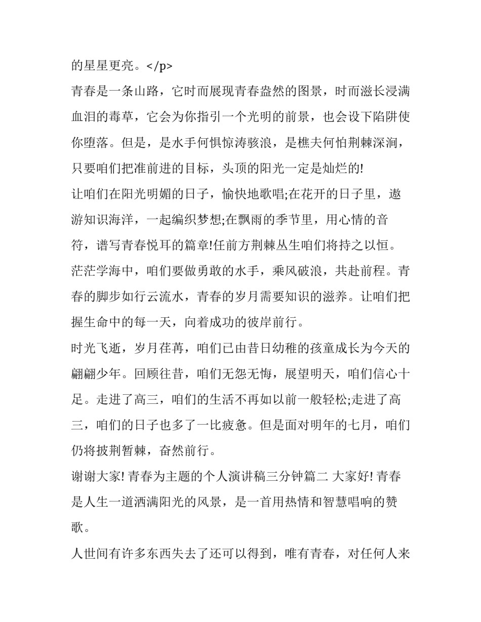 最新青春为主题的个人演讲稿三分钟(十六篇)_第3页