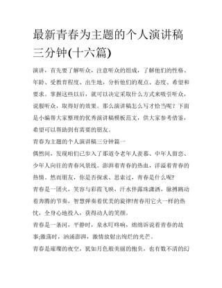 最新青春为主题的个人演讲稿三分钟(十六篇)