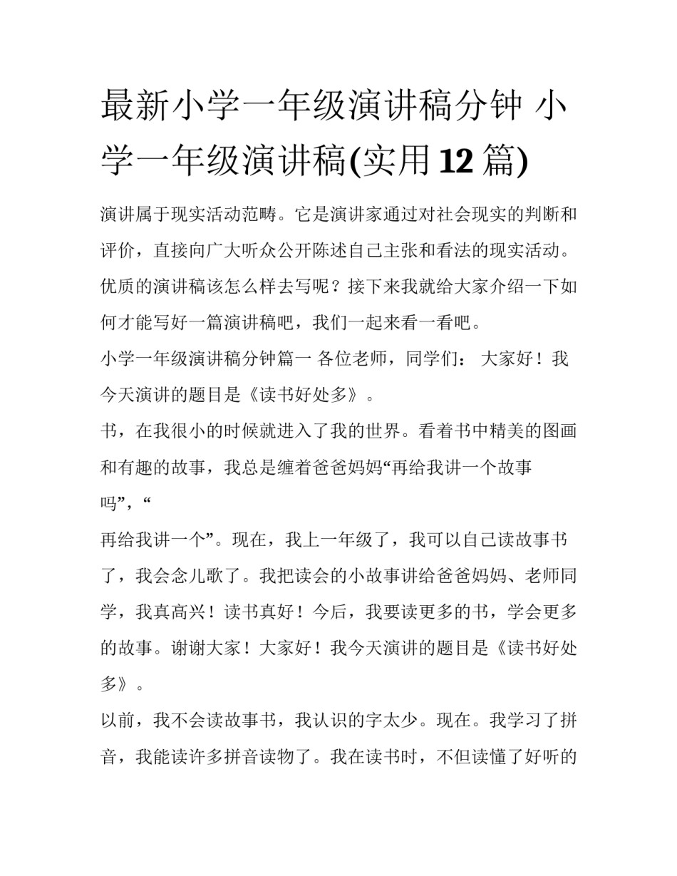 最新小学一年级演讲稿分钟 小学一年级演讲稿(实用12篇)_第1页